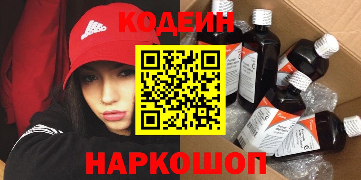Ногинск  Кодеиновый сироп Lean Purple Drank  Вход с VPN 
