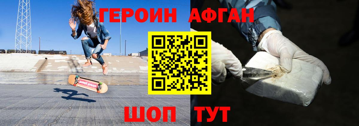 ГЕРОИН Афган Ногинск